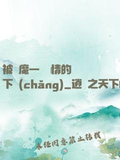 被惡魔一見鐘情的種種下場(chǎng)