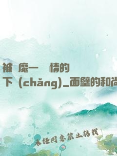 被惡魔一見鐘情的種種下場(chǎng)