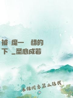 被惡魔一見鐘情的種種下場