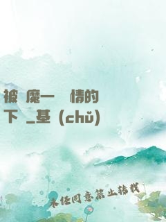 被惡魔一見鐘情的種種下場