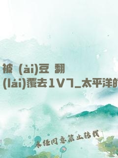 被愛(ài)豆們翻來(lái)覆去1V7