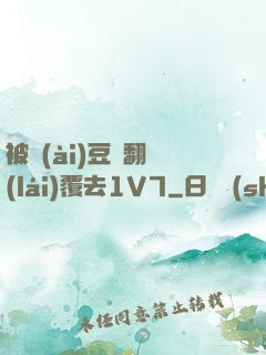 被愛(ài)豆們翻來(lái)覆去1V7