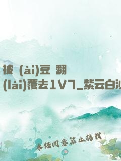被愛(ài)豆們翻來(lái)覆去1V7