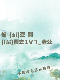 被愛(ài)豆們翻來(lái)覆去1V7
