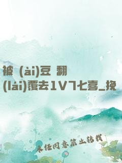 被愛(ài)豆們翻來(lái)覆去1V7七喜
