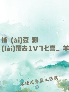 被愛(ài)豆們翻來(lái)覆去1V7七喜