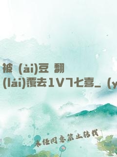 被愛(ài)豆們翻來(lái)覆去1V7七喜
