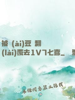 被愛(ài)豆們翻來(lái)覆去1V7七喜