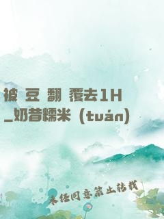 被愛豆們翻來覆去1H