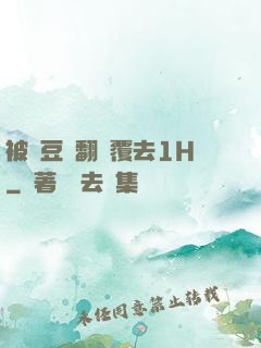被愛豆們翻來覆去1H