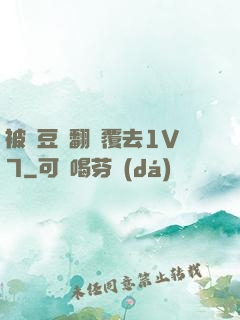 被愛豆們翻來覆去1V7