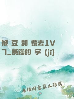 被愛豆們翻來覆去1V7