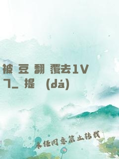 被愛豆們翻來覆去1V7