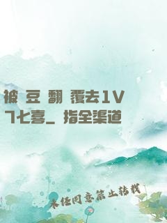 被愛豆們翻來覆去1V7七喜