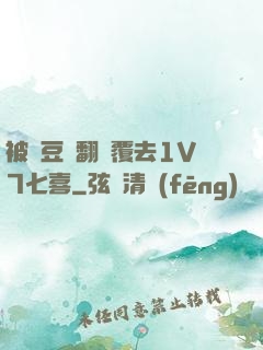 被愛豆們翻來覆去1V7七喜