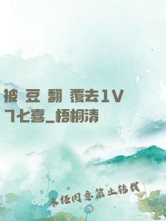 被愛豆們翻來覆去1V7七喜