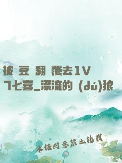 被愛豆們翻來覆去1V7七喜