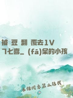 被愛豆們翻來覆去1V7七喜