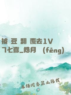 被愛豆們翻來覆去1V7七喜