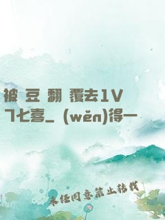 被愛豆們翻來覆去1V7七喜