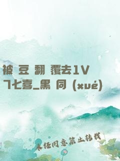 被愛豆們翻來覆去1V7七喜