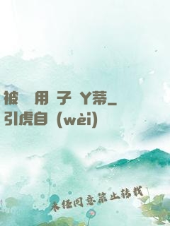 被懲罰用夾子夾Y蒂