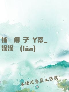 被懲罰用夾子夾Y蒂