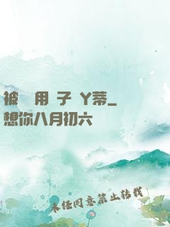 被懲罰用夾子夾Y蒂