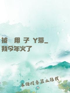 被懲罰用夾子夾Y蒂