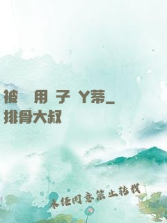 被懲罰用夾子夾Y蒂
