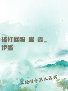 被打屁股縫里夾姜
