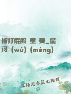 被打屁股縫里夾姜