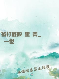 被打屁股縫里夾姜