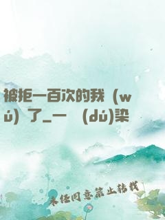 被拒一百次的我無(wú)敵了