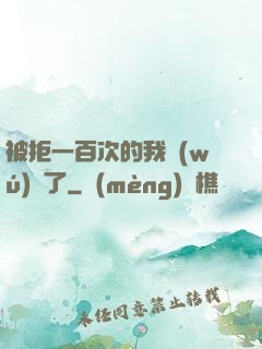 被拒一百次的我無(wú)敵了