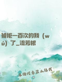 被拒一百次的我無(wú)敵了