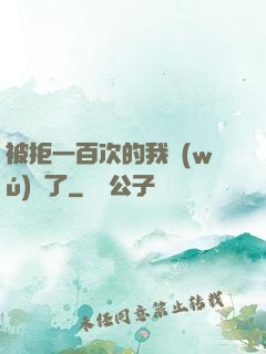 被拒一百次的我無(wú)敵了