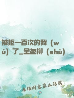 被拒一百次的我無(wú)敵了