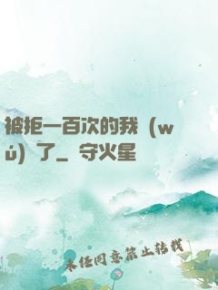 被拒一百次的我無(wú)敵了