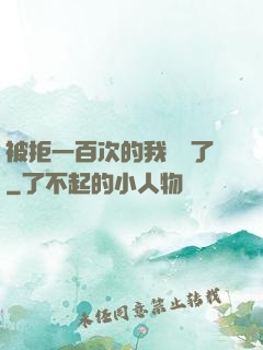 被拒一百次的我無敵了