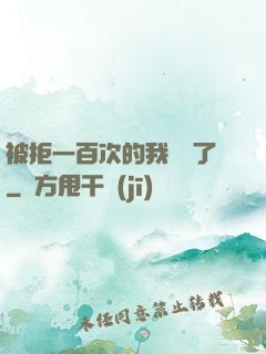被拒一百次的我無敵了