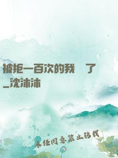 被拒一百次的我無敵了