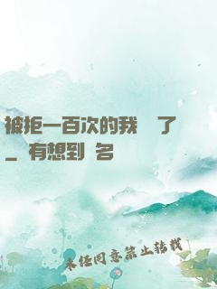 被拒一百次的我無敵了