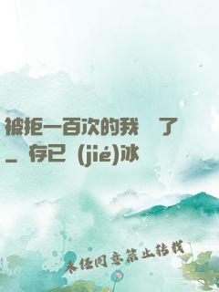 被拒一百次的我無敵了