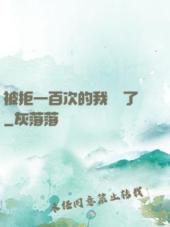 被拒一百次的我無敵了