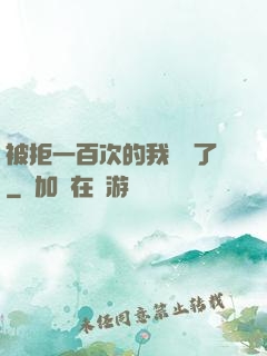 被拒一百次的我無敵了