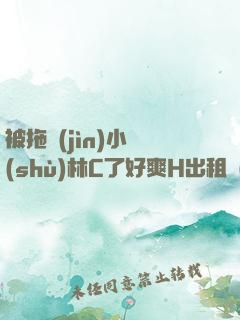 被拖進(jìn)小樹(shù)林C了好爽H出租車(chē)