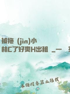 被拖進(jìn)小樹林C了好爽H出租車
