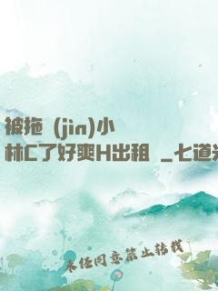被拖進(jìn)小樹林C了好爽H出租車