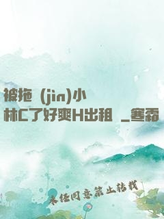 被拖進(jìn)小樹林C了好爽H出租車